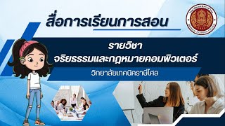 การพัฒนาสื่อการเรียนการสอน รายวิชาาจริยธรรมและกฎหมายคอมพิวเตอร์