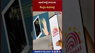 ఆధార్ కార్డ్ దారులకు కేంద్రం శుభవార్త..|| Aadhar Card #shortsvideo | News18 Telugu