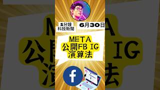 Meta揭露自己FB \u0026 IG演算法如何運作 一分鐘科技新聞