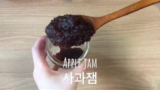 홈메이드 사과잼_Homemade Apple Jam