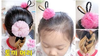 🐰 토끼머리 묶는법 Bunny Hairstyle [ 귀엽고 예쁜 토끼머리 ] 쉽고 간단한 등원헤어스타일