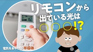 【電気の知識シリーズ】電気をあやつる半導体　～リモコンのヒミツ～