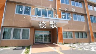 いわき市医師会附属いわき准看護学校　校歌