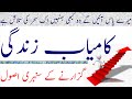 Golden Rule for Successful Living || Kamyabi Kia Hai || Kamyab Zindage kia Hai || WASIF ALI WASIF