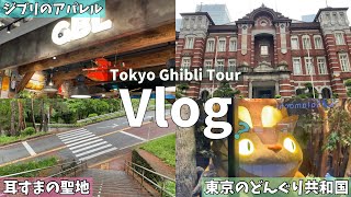 東京でジブリ巡りするvlog撮ろうと思ったら楽しくてはしゃぎすぎたwww【ジブリ】【vlog？】【耳をすませば】