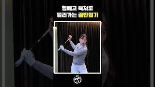 [골프레슨]힘빼고 툭쳐도 멀리가는 골반접기 힌징!!! #골프 #골프레슨 #골반접기 #힌징