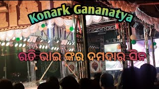 ରତି ଭାଇ ଙ୍କର ଦମଦାର ସିନ !! ସେହି ଗୋଟିଏ ଭୁଲ ପାଇଁ  !! #konarkgananatya !! @darkfutureguy