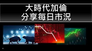 【大時代加倫】恒指 港股 股市 股票技術分析 16-7-2021 反覆...等待MACD紅線穿綠線   股票推介1810小米   港股股票每日分享