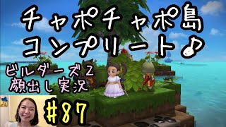 ドラゴンクエストビルダーズ2【顔出し女性実況】#87 チャポチャポ島コンプリート！