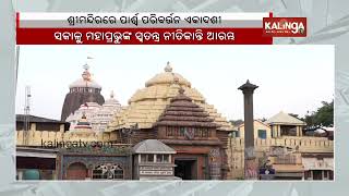 Parswa Paribartan Ekadasi rituals to be performed in Puri Srimandir today || Kalinga TV