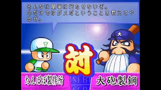 #4【パワプロ’99決定版】「たんぽぽ製作所」初見プレイ part4/8　Jikkyou Powerful'99 Ketteihan baseball