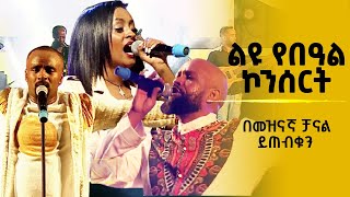 ልዩ የበዓል ኮንሰርት በመዝናኛ ቻናል ይጠብቁን Etv | Ethiopia | News