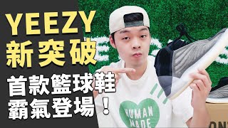 籃球鞋也能潮到出水？侃爺設計的YEEZY首雙籃球鞋霸氣登場！｜XiaoMa小馬