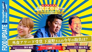 外食アワード受賞 下遠野さんの今年の抱負は?｜新春雑談番組「飲食革命 2023」｜居酒屋JAPAN × FOODUPDATE コラボ企画