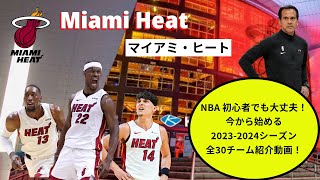 NBA初心者にも優しい全30チーム紹介動画〜マイアミ・ヒート〜#nba, #nbahighlights, #MIA, #Heat