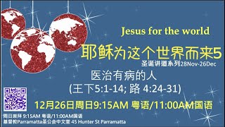 2021年12月26日 粵語崇拜 26 December 2021 Cantonese Service