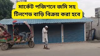 মার্কেট পজিশনে জমি সহ টিনশেড বাড়ি বিক্রয় করা হবে | bank loan House sale Dhaka UttarKhan