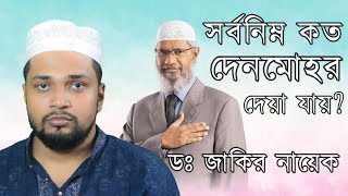 দেনমোহর কি,সর্বনিম্ন কত দেনমোহর দেয়া যায়?🤔| Dr Zakir Naik | Bangla answer And qeustion | জাকির নায়েক