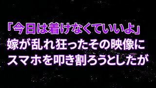 【修羅場】嫁「最高！今日はさ、着けなくてもいいよ？」その言葉を聞いた間男は気持ちを昂らせ貪り、嫁は乱れ狂う…その映像に俺は思わずスマホを叩き割ろうとしたが・・・