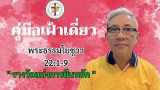 คู่มือเฝ้าเดี่ยว | วันที่ 30/01/2022 |  พระธรรมโยชูวา 22:1-9 | โดย อ.สุธี  เตชะรักษ์พงศ์