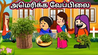 அமெரிக்க கருமாரியம்மன் கருவேப்பிலை/poomari schoolbus comedy/chinnaponnu kumari fu video/story tamil