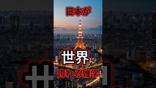 【世界一】日本が世界に誇れる雑学