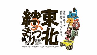 東北絆まつり2024仙台　ダイジェスト