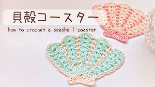 【かぎ針編み】シェル型のコースターを編みました＊セリア毛糸【crochet】