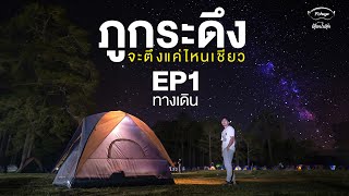 ภูกระดึง EP1  รีวิวระยะทาง 5.5 กิโลเมตร  จากจุดเริ่มต้นไปถึงหลังแป  ใครคิดว่าง่ายให้ดูคลิปนี้ก่อน