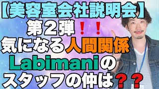 【美容学生 必見】気になる人間関係、Labimaniのスタッフの仲ってどうなの？会社説明会第２弾Labimaniのスタッフ仲を紹介します❗️＃大阪美容室  ラビマーニ Labimani