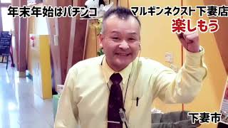 マルギンネクスト下妻店　年末年始は　楽しいこといっぱい。