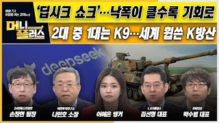 [이슈N전략] 딥시크에 떠는 K증시…낙폭이 클수록 매수 기회로ㅣ2대 중 1대는 K9…세계를 휩쓴 K방산ㅣ개인이 삼성전자 담을 때, 외인은 '이 종목' 샀다ㅣ머니플러스