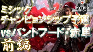 【MTGアリーナ】ミシックチャンピョンシップ予選　前編【使用デッキ：フードシミック】