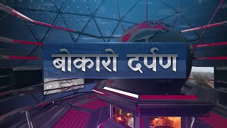 बोकारो दर्पण: 09 जनवरी 2025