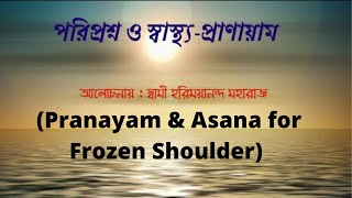 Pariprashna-Pranayam [পরিপ্রশ্ন ও অভ্যাস](Frozen Shoulder)/ by Swami Harimayananda// Dt-14.08.22