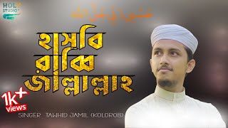 হাসবি রাব্বি জাল্লাল্লাহ |তাওহিদ জামিল | tawhid jamil kalarab islaming song | hasbi rabbi jallallah|
