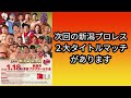 【新潟プロレス】藤波辰爾【マッチョドラゴン】