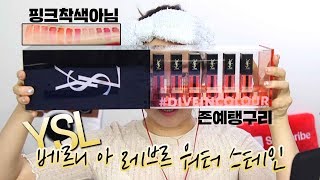 [ENG CC] 입생로랑 베르니 아 레브르 워터 스테인ㅣ존예탱구리나옴