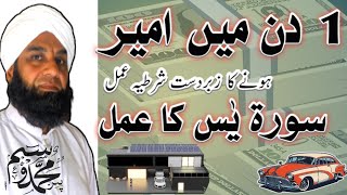 1 Din Mein Ameer Hone Ka Wazifa |  Surah Yaseen Ka Wazifa For Rich And Powerful | Waseem Qadri