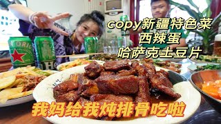 【吃】新疆旅游后遗症，我妈新学了西辣蛋和哈萨克土豆片！真好吃