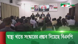 সবার জন্য স্বাস্থ্য সেবা নিশ্চিতে স্বাস্থ্য খাতে সংস্কারের প্রস্তাব দিয়েছে বিএনপি || Channel i News