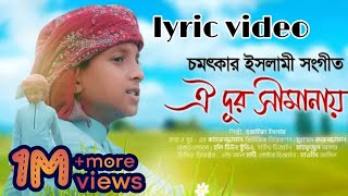 চমৎকার ইসলামি গজল|oi dur shimanay|lyric video|ওই দূর সীমানায় || Holy Lyric