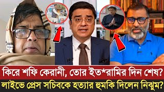 কিরে শফি কেরানী, তোর ইত*রামির দিন শেষ? Khaled Mohiuddin | Nijum Majumdar | Sofiqul Alam | talkshow