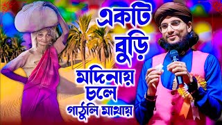 একটি বুড়ি মদিনায় চলে গাঠুলি মাথায়┇এমডি ইমরান┇Md Imran New gojol┇islamic song