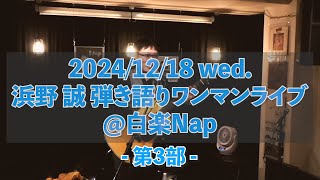 浜野誠 弾き語りワンマン2024@白楽Nap（第３部）