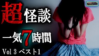 途中広告なし！【怖い話】 ルルナルの超怪談vol.3ベスト 一気視聴 【怪談,睡眠用,作業用,朗読つめあわせ,オカルト,ホラー,都市伝説】