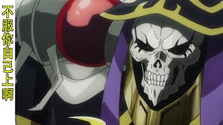 Overlord（圣王国33）：骨王怒怼圣王国居民，字字见血