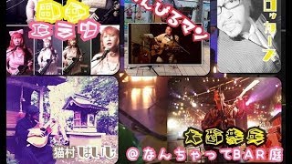 【なんちゃってbar庭】ブッキングライブ★ダイジェスト