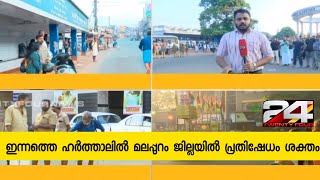 ഇന്നത്തെ ഹർത്താലിൽ മലപ്പുറം ജില്ലയിൽ പ്രതിഷേധം ശക്തം | 24 Special