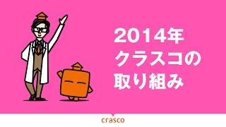 2014年クラスコの取り組み